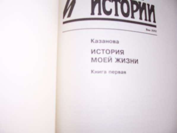 Казанова История моей жизни в Москве