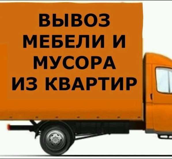 Грузоперевозки, грузчики, вывоз мусора в Бердске фото 7