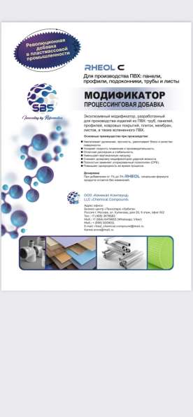 Модификатор перерабатываемости RHEOL для ПВХ