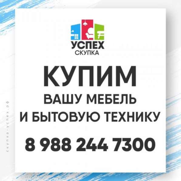 Срoчно куплю Вашу мебель, бытовую технику