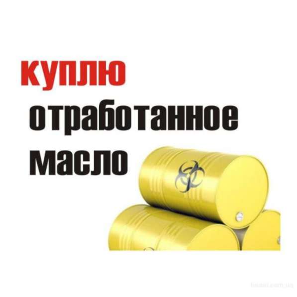 Куплю отработку масла