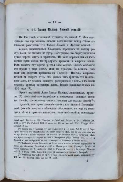 Церковная книга Исторической учение об отцах церкви, 1859 г в Ставрополе фото 10