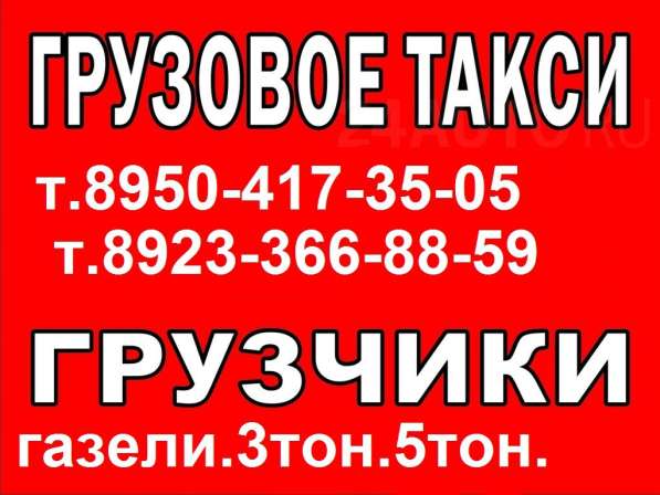 Грузовое такси: грузчики Переезды. Грузоперевозки в Красноярске фото 12