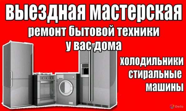 Ремонт холодильников, стиральных машин на дому