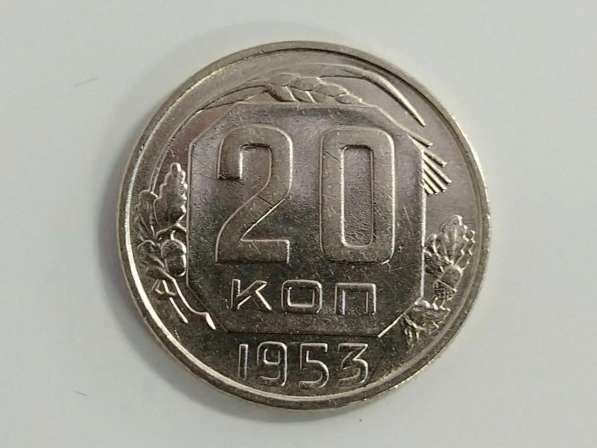 20 копеек 1953 года