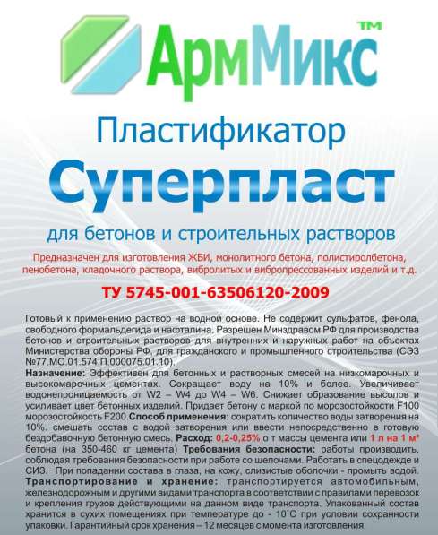 Пластификатор для бетона АрмМикс Суперпласт в Таганроге фото 3