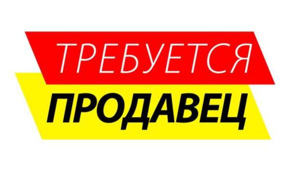 ТРЕБУЕТСЯ ПРОДАВЕЦ в Новосибирске
