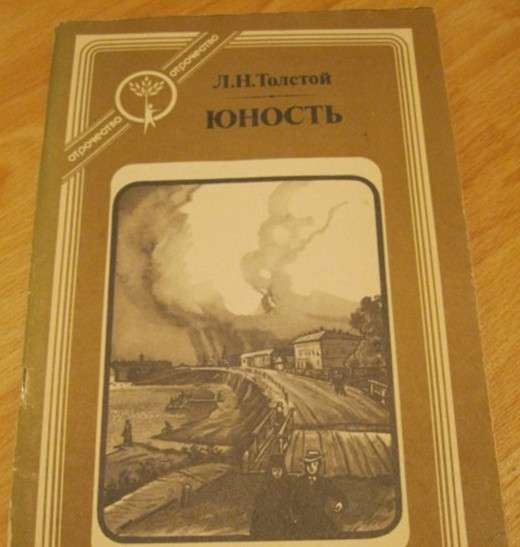Книга Толстой Юность 1983 СССР