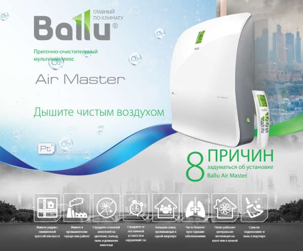Ballu Air Master в Воронеже