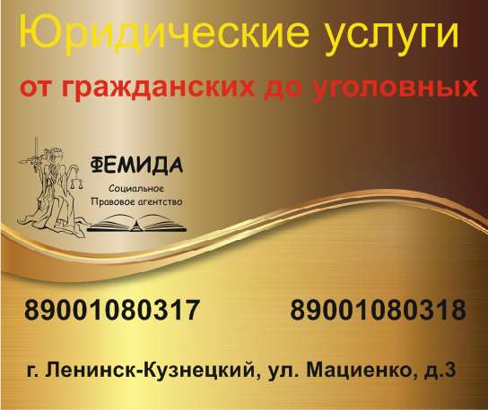 ЮРИСТЫ, АДВОКАТЫ в Ленинск-Кузнецком фото 7