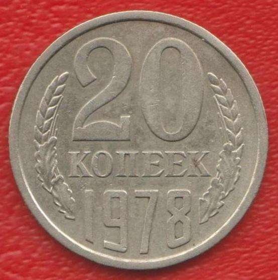 СССР 20 копеек 1978 г.