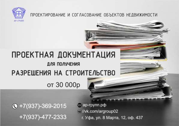 Проектная документация. Получения разрешения на строительств в Уфе фото 10