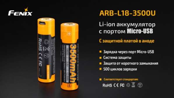 Fenix Литий-ионный (Li-Ion) аккумулятор Fenix ARB-L18-3500U 3500 мач, со встроенной зарядкой Micro-USB в Москве фото 7