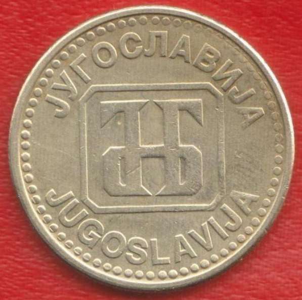 Югославия 50 динар 1992 г. СРЮ в Орле