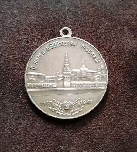 Медаль1947 года в память 800 летия Москвы в Таганроге