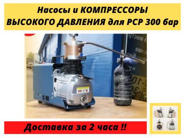 Компрессоры высокого давления 300 бар для PCP баллонов колб в Москве фото 8