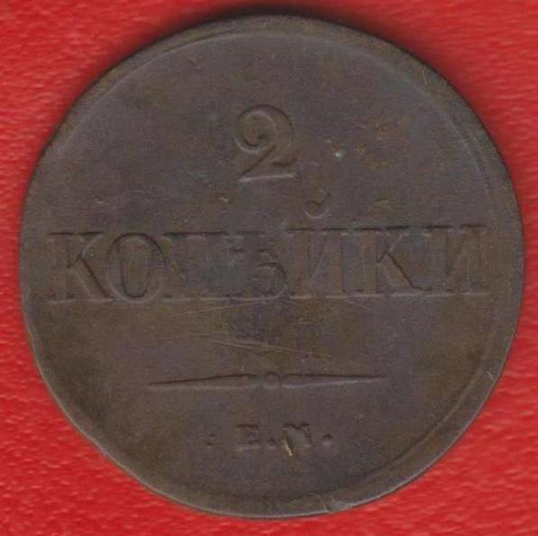 Россия 2 копейки 1838 г. ЕМ НА Николай I