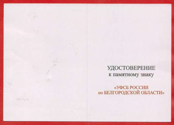 Удостоверение Памятный знак УФСБ России по Белгородской обл в Орле