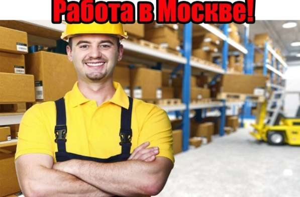Вахта. Комплектовщики/грузчики в Москве