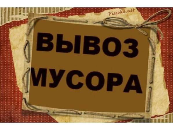 Вывоз строительного и бытового мусора