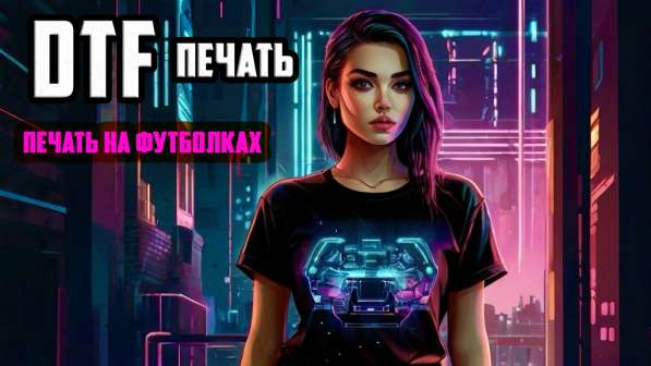 Печать дтф dtf на футболках, текстиле, одежде