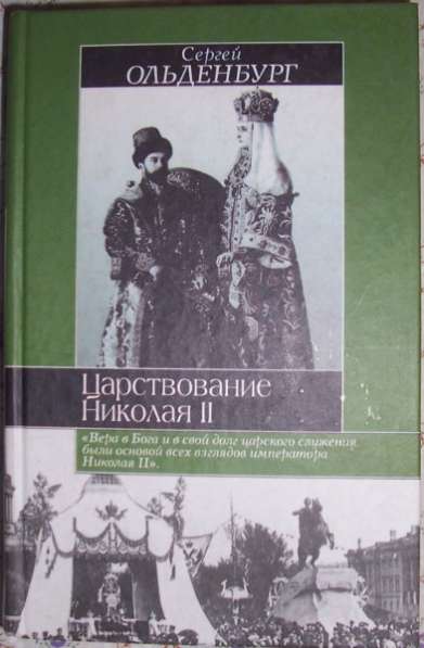 Царствование Николая 2-го