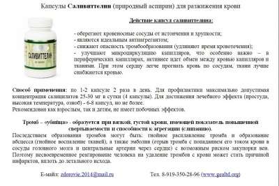 Саливиттелин для разжижения крови в Челябинске