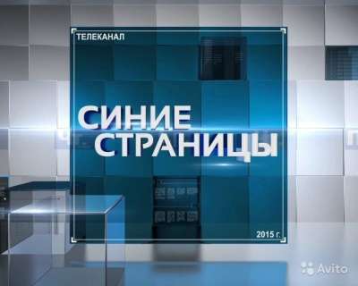 Телеканал "Синие страницы".