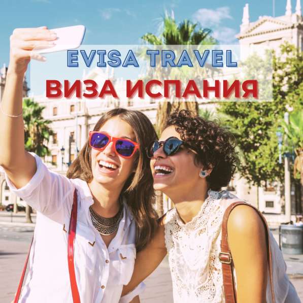 Виза в Испанию для граждан РФ | Evisa Travel в Москве