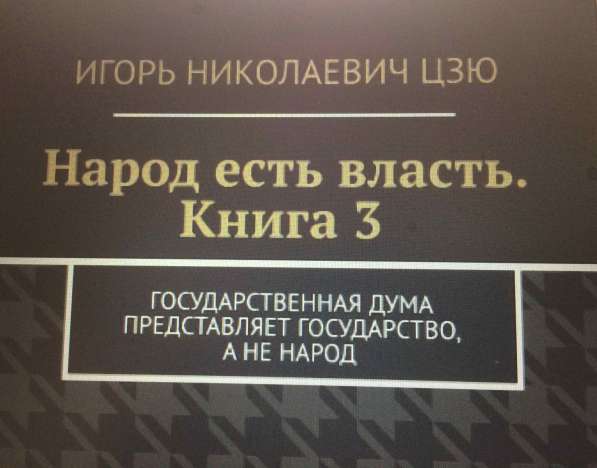 Книга Игоря Цзю: "Обращение Всевышнего Бога к людям Земли" в Тюмени фото 7