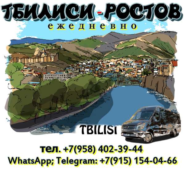 Ежедневно, регулярные рейсы, Тбилиси-Ростов-Тбилиси в фото 10