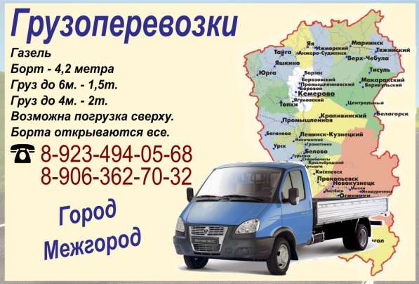 Грузоперевозки, доставка грузов. Газель 4,2м