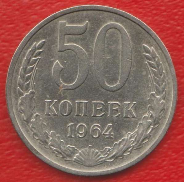 СССР 50 копеек 1964 г