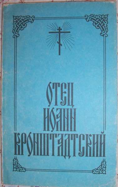 Книги о религии в Новосибирске фото 7