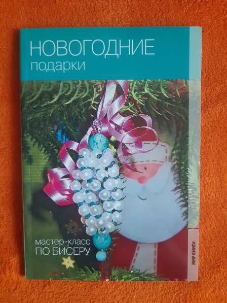 Книги по бисероплетению в Белогорске фото 6