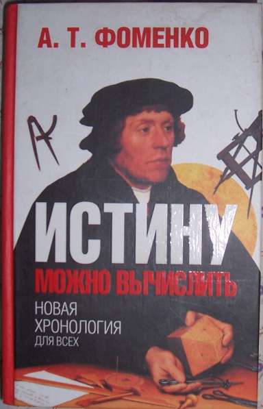 Книги Фоменко в Новосибирске фото 3