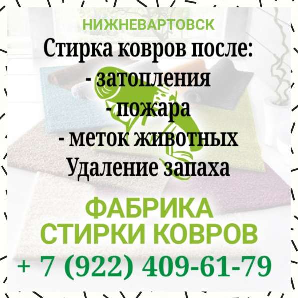 Стирка ковров в Нижневартовске в Нижневартовске фото 10