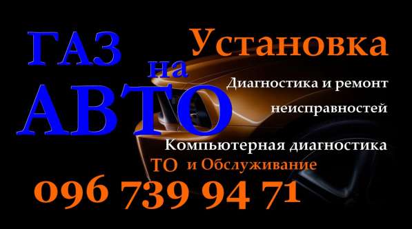 Установка ГБО - Терновский район в 