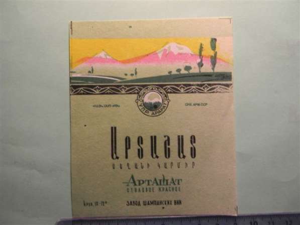 Этикетка винная:АРТАШАТ столовое красное,57-65-е,СНХ АРМ.ССР