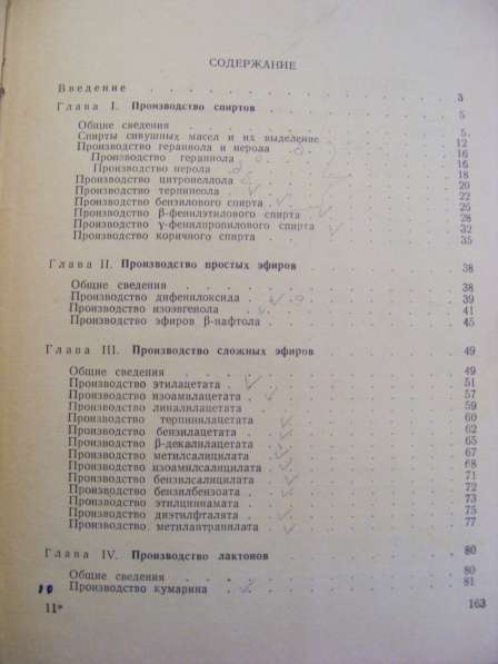 Производство синтетических душистых веществ. Москва 1959 г в Москве