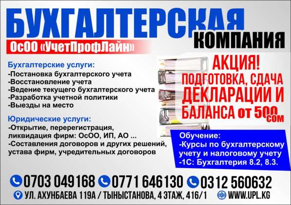 Бухгалтерская компания ОсОО "УчетПрофЛайн"!