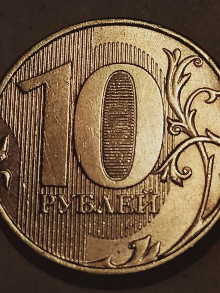 10 рублей 2012 года в Санкт-Петербурге фото 3