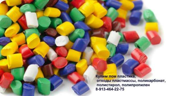 Приобретем брак пластмассы: PP, PS, PC, HDPE, PA-6 в Кемерове