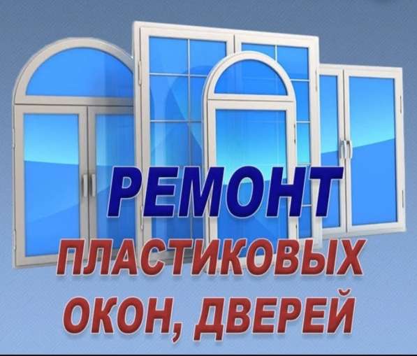 Ремонт пластиковых дверей и окон в 