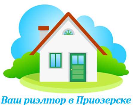 Помощь в продаже недвижимости. Приозерск и район в Санкт-Петербурге