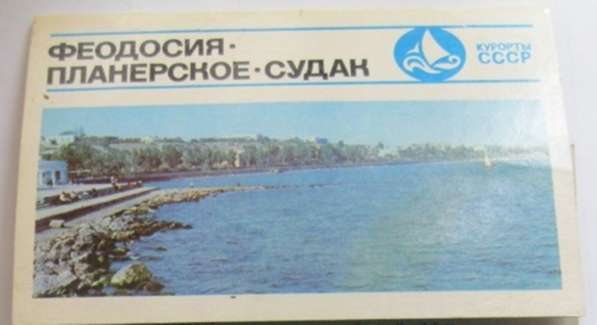 Открытки набор Феодосия Планерское Судак СССР 1974