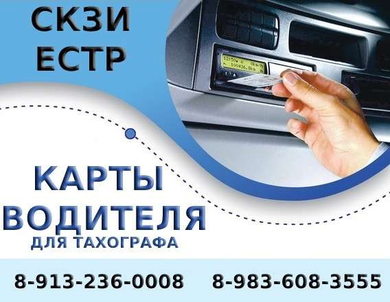 КАРТЫ ВОДИТЕЛЯ ДЛЯ ТАХОГРАФА