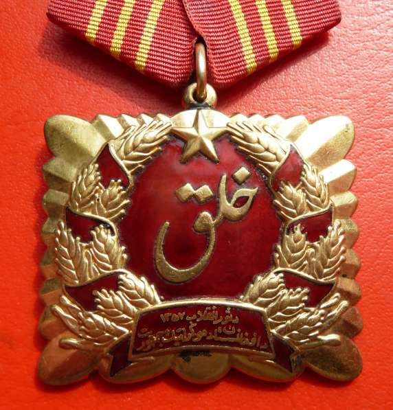 Афганистан Орден Саурской революции 1 тип в Орле фото 10