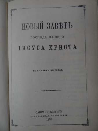 Новый завет, репринт 1892 года в Москве фото 4