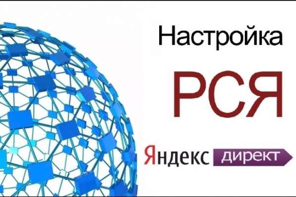 Настрою рекламу в РСЯ(Яндекс Директ) бесплатно!! в Москве фото 5